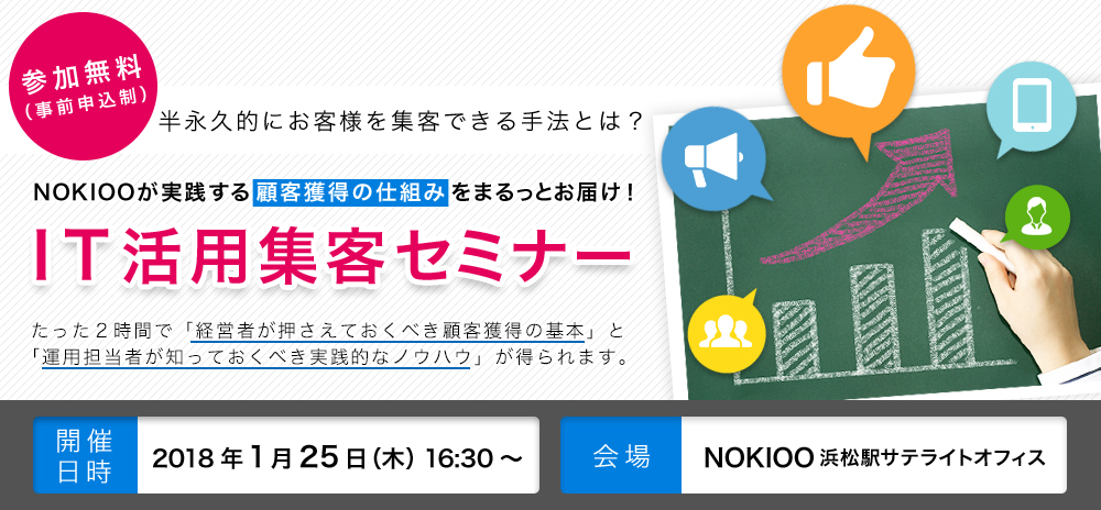 NOKIOOが実践する顧客獲得の仕組みをまるっとお届け！IT活用集客セミナー