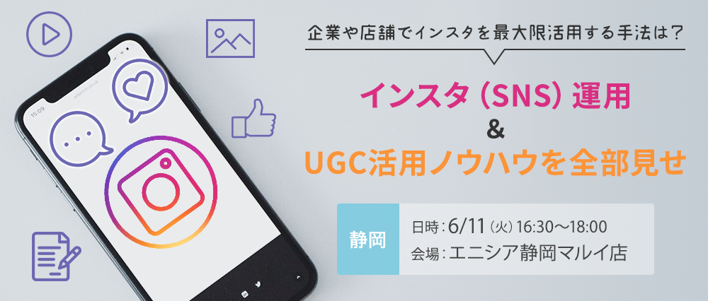 【静岡】インスタ（SNS）運用＆UGC活用ノウハウを全部見せ