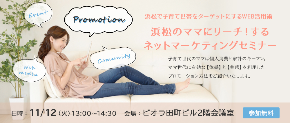 浜松のママにリーチ！するネットマーケティングセミナー