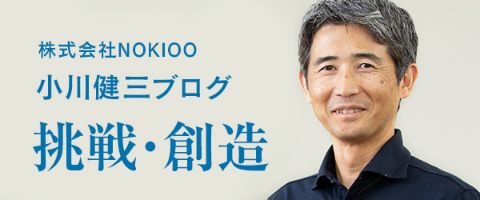 株式会社NOKIOO小山健三ブログ　挑戦・創造