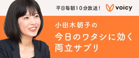 小田木朝子の今日のワタシに効く両立サプリ