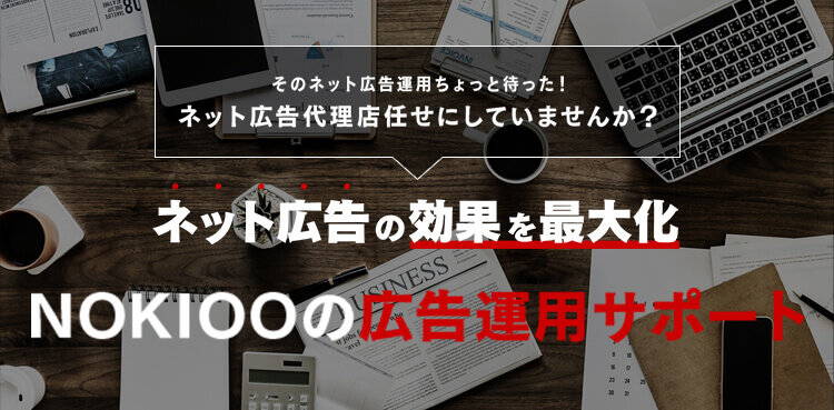 ネット広告の効果を最大化 NOKIOOの広告運用サポート