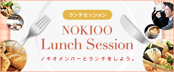 NOKIOOメンバーを指名してランチを一緒に「Lunch Session」