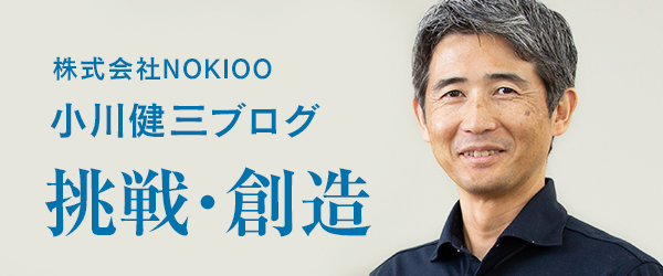 小川健三ブログ 挑戦・創造
