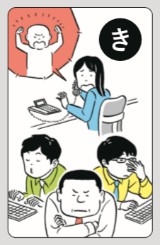｢聞かない、聞けない｣職場の2つの問題~『職場の問題かるた』より~