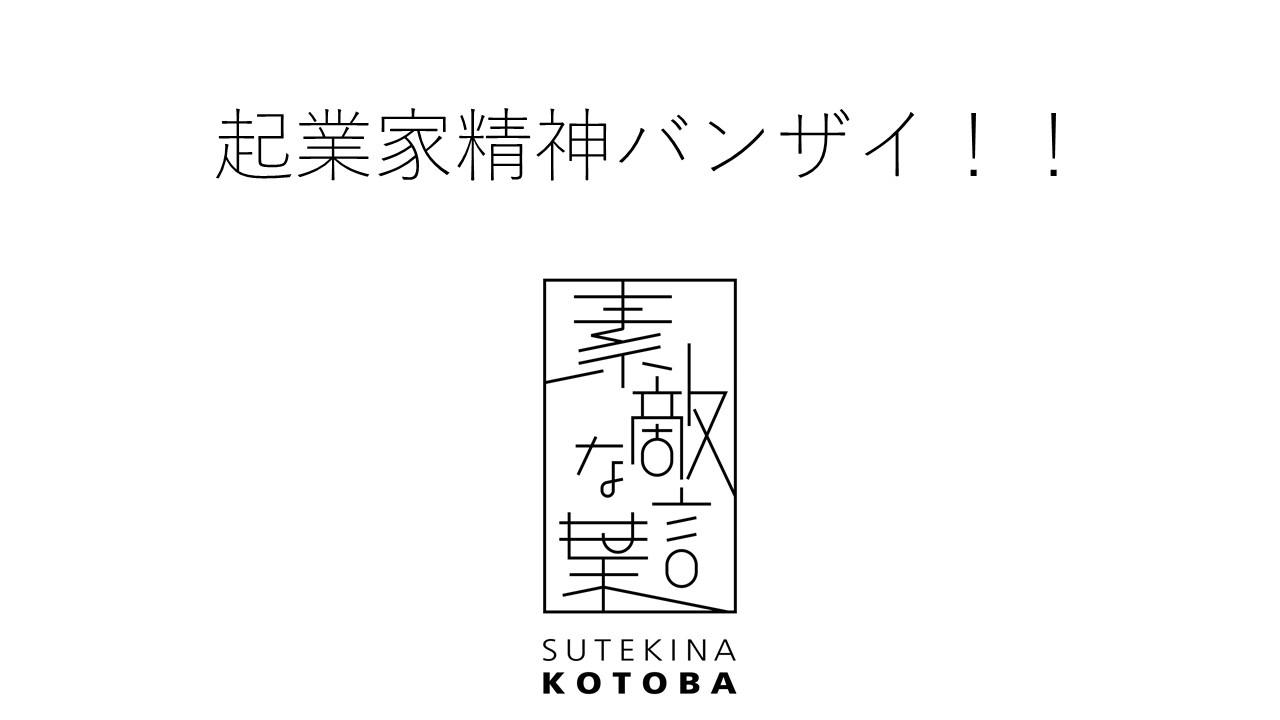 素敵な言葉 糸 起業家精神バンザイ Nokioo ノキオ