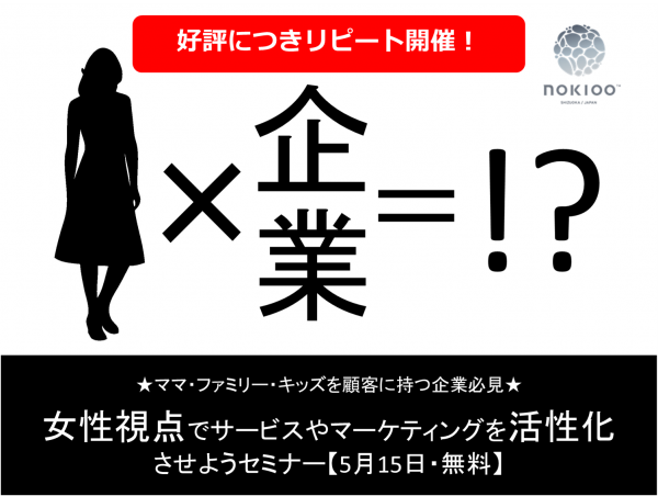 【ご好評につきリピート開催！】ママ・ファミリー・キッズを顧客に持つ企業必見★ 女性視点でサービスやマーケティングを活性化させようセミナー