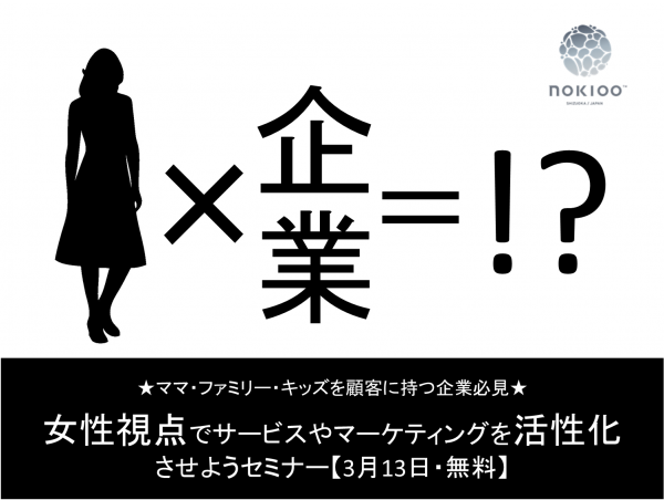 ママ・ファミリー・キッズを顧客に持つ企業必見★ 女性視点でサービスやマーケティングを活性化させようセミナー