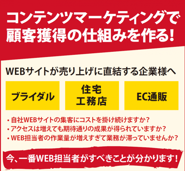 コンテンツマーケティングで顧客獲得の仕組みを作る！