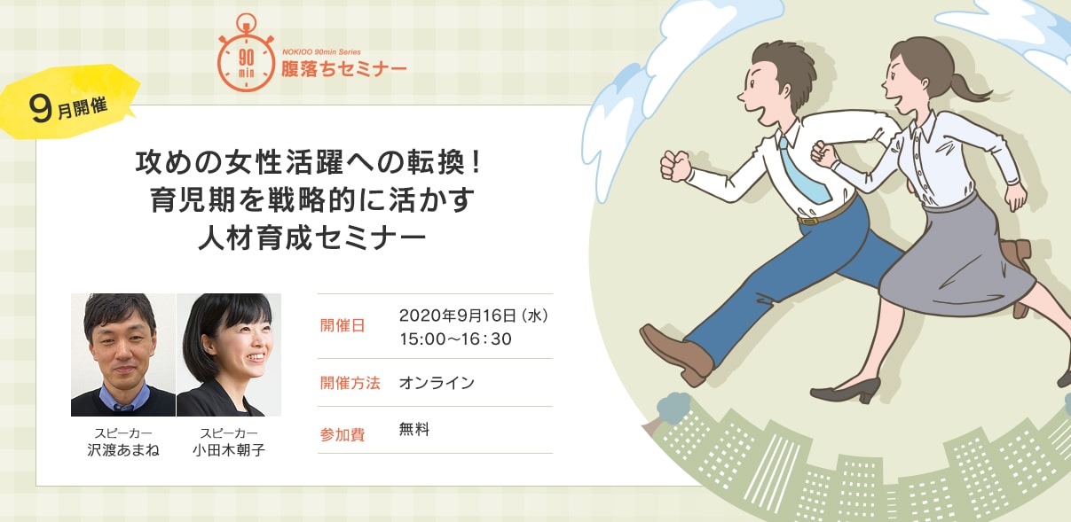 【9月開催】攻めの女性活躍への転換　～育児期を戦略的に活かす人材育成セミナー～
