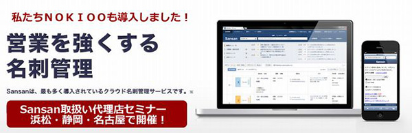 営業を強くする名刺管理Sansan導入セミナー