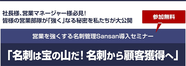 営業を強くする名刺管理SANSAN導入セミナー