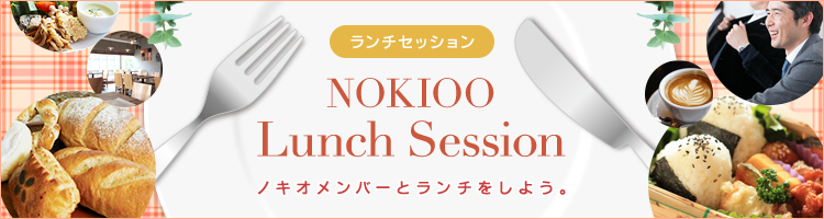 大歓迎！気軽にランチを食べながら、NOKIOOメンバーとおしゃべりしませんか？