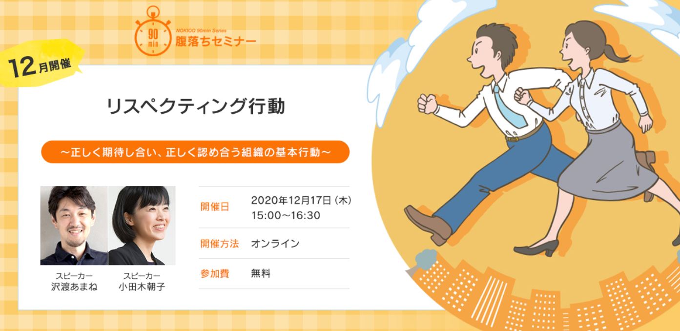 【12月開催】リスペクティング行動～正しく期待し合い、正しく認め合う組織の基本行動～
