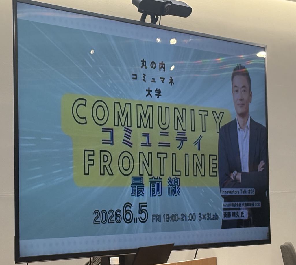 丸の内コミュマネ大学に参加して考えた「コミュニティマネージャーが取り組みたい仕事」