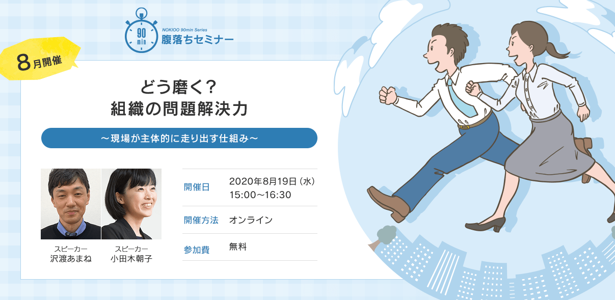 【8月開催】どう磨く？組織の問題解決力～現場が主体的に走りだす仕組み～　
