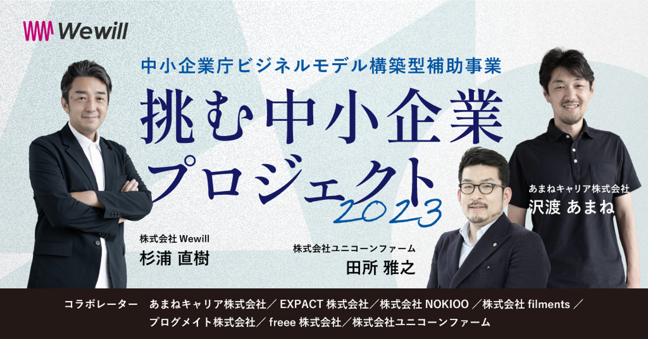 挑む中小企業プロジェクト －　我々も2周目の「挑む」をしよう