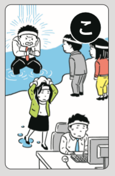 誰も得しない謎慣習の断ち切り方~『職場の問題かるた』より~