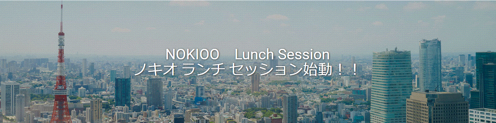 ノキオメンバーを指名してランチを一緒に「NOKIOO Lunch セッション」