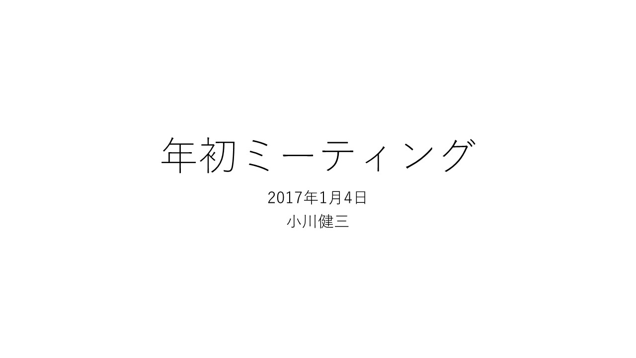 年初ミーティングの一部　ダイジェスト版「物事を時間軸で見てみよう」