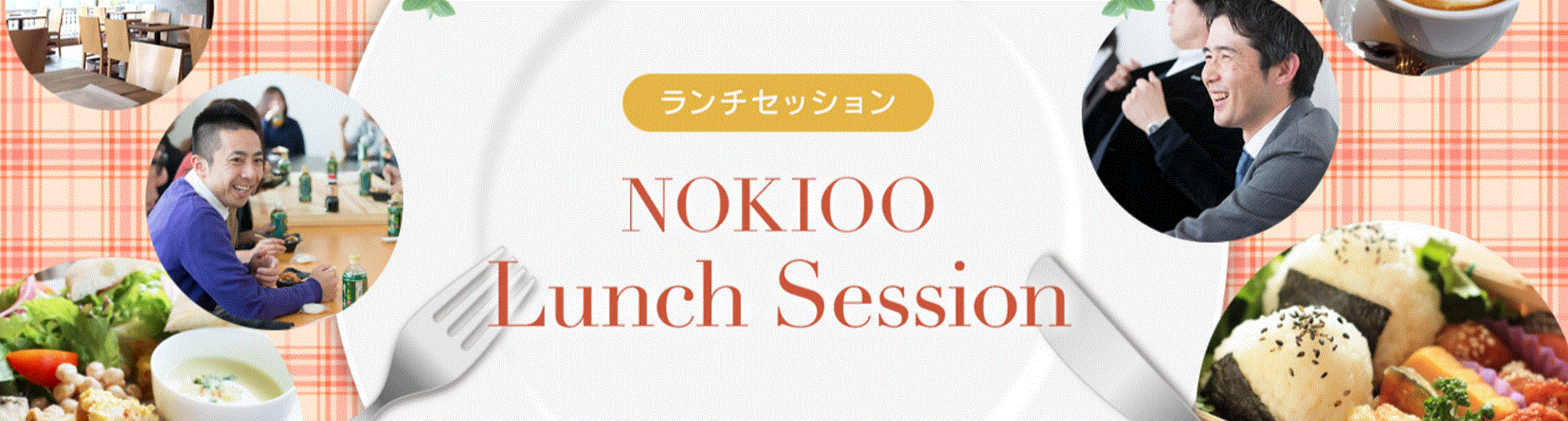 NOKIOO Lunch Sessionってどうよ？