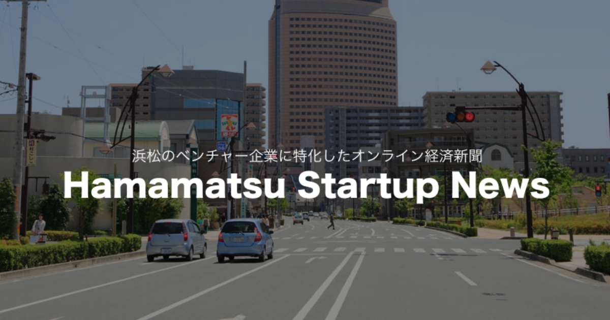 浜松ベンチャーのにゅーす「Hamamatsu Startup news」