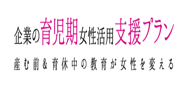 企業経営者・人事担当者向け【女性社員の戦力化に必要なものとは？】―90分で『女性活用』の基本（動向・課題・企業と女性の本音）が分かるセミナー