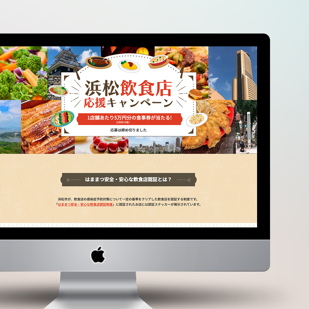 浜松安全・安心な飲食店 応援キャンペーン